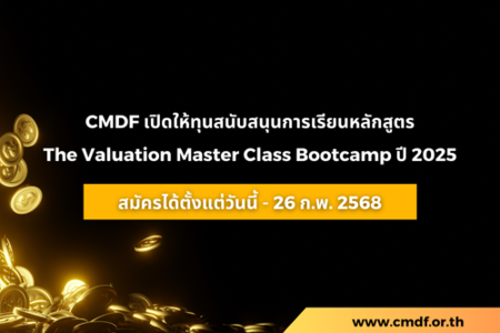 โครงการให้ทุนสนับสนุนการจัดงาน The Valuation Master Class Bootcamp ปี 2025