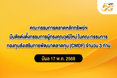 คณะกรรมการตลาดหลักทรัพย์ฯ มีมติแต่งตั้งกรรมการผู้ทรงคุณวุฒิใหม่ในคณะกรรมการกองทุนส่งเสริมการพัฒนาตลาดทุน (CMDF) จำนวน 3 ท่าน มีผล 17 พ.ค. 68