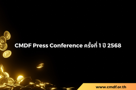 CMDF แถลงผลการดำเนินงานและแผนกลยุทธ์ ครั้งที่ 1 ปี 2568