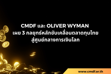 CMDF และ OLIVER WYMAN เผย 3 กลยุทธ์หลักขับเคลื่อนตลาดทุนไทยสู่ศูนย์กลางการเงินโลก