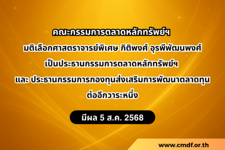 SET News :คณะกรรมการตลาดหลักทรัพย์ฯ มีมติเลือกศาสตราจารย์พิเศษ กิติพงศ์ อุรพีพัฒนพงศ์ ให้ดำรงตำแหน่งประธานกรรมการตลาดหลักทรัพย์ฯ ต่ออีกวาระหนึ่ง