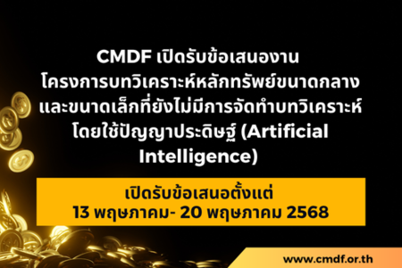 [RFP] โครงการบทวิเคราะห์หลักทรัพย์ขนาดกลางและขนาดเล็กที่ยังไม่มีการจัดทำบทวิเคราะห์ โดยใช้ปัญญาประดิษฐ์ (Artificial Intelligence)