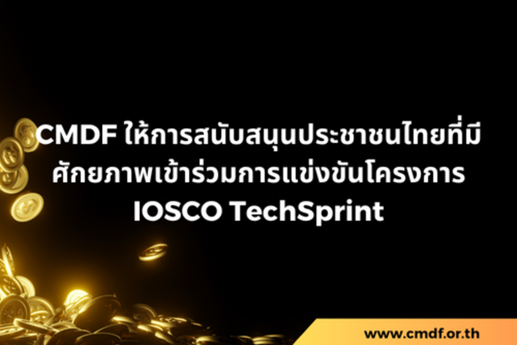 CMDF ให้การสนับสนุนประชาชนไทยที่มีศักยภาพเข้าร่วมการแข่งขันโครงการ IOSCO TechSprint เพื่อพัฒนาความสามารถในการสร้าง innovation สำหรับตลาดทุนโลก และเพิ่มโอกาสในการมีส่วนร่วมในเวทีระดับสากล