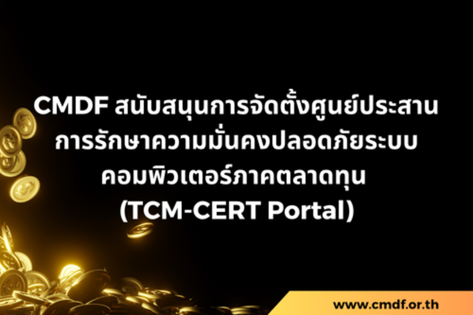 CMDF สนับสนุนการจัดตั้งศูนย์ประสานการรักษาความมั่นคงปลอดภัยระบบคอมพิวเตอร์ภาคตลาดทุน (TCM-CERT Portal)
