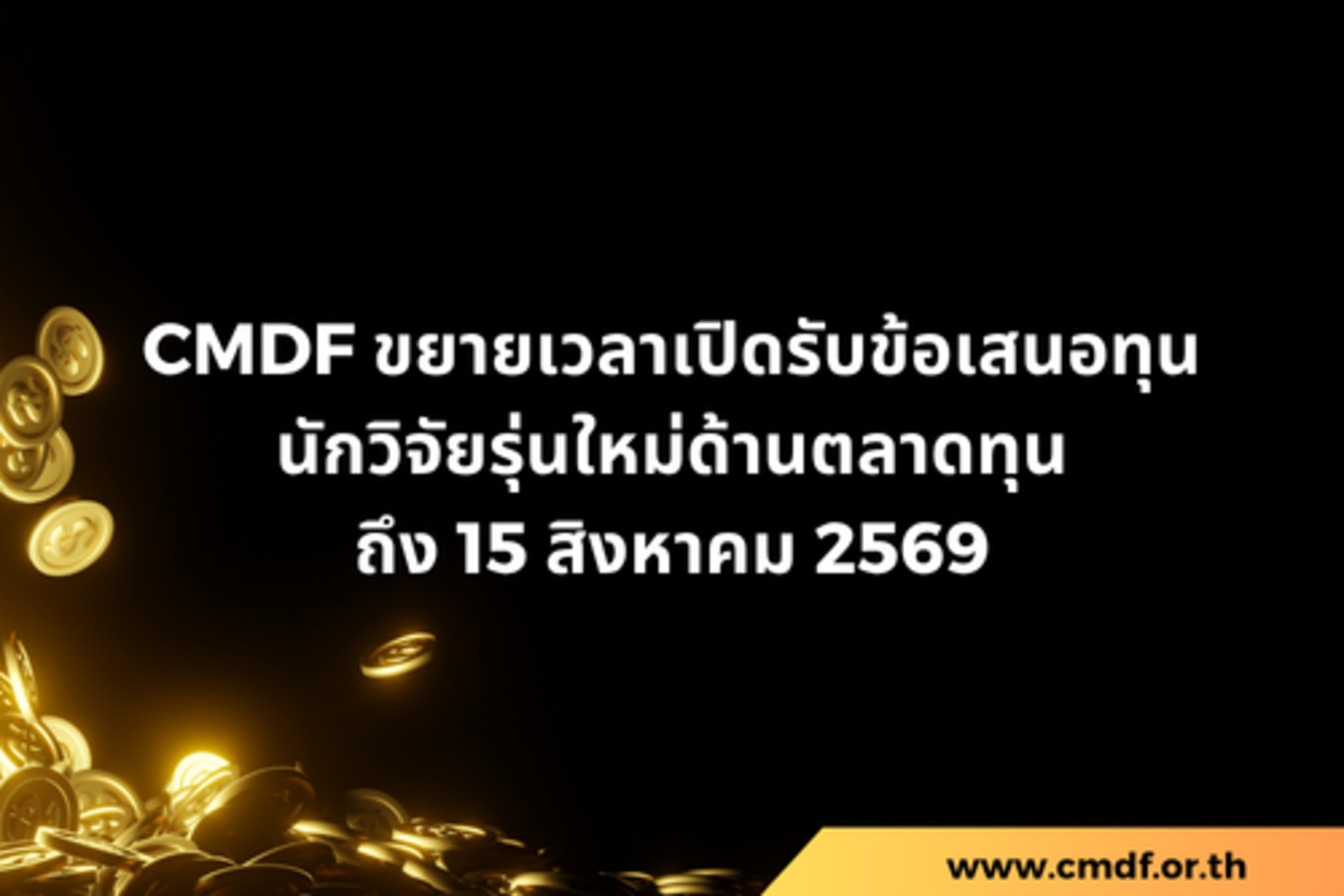 ขยายเวลาเปิดรับข้อเสนอทุนนักวิจัยรุ่นใหม่ด้านตลาดทุนถึง 15 สิงหาคม 2569