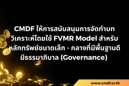 CMDF ให้การสนับสนุนการจัดทำบทวิเคราะห์โดยใช้ FVMR Model สำหรับหลักทรัพย์ขนาดเล็ก - กลางที่มีพื้นฐานดีมีธรรมาภิบาล (Governance) แต่ยังไม่ได้รับความสนใจเท่าที่ควร